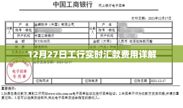 工行实时汇款费用解析，最新费用明细