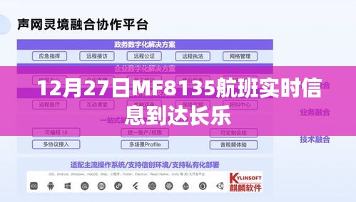 MF8135航班长乐到达实时信息通知