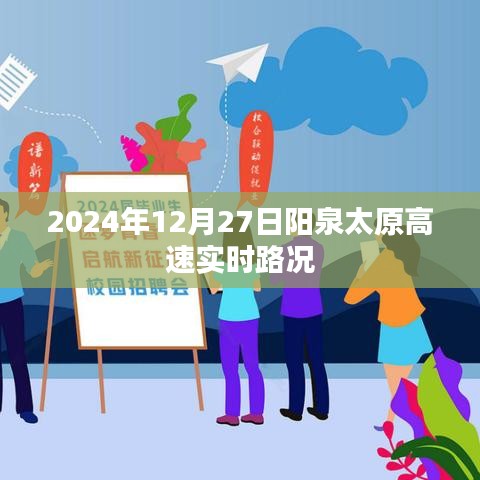 阳泉太原高速实时路况（最新更新）