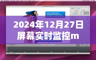 2024年Mac屏幕实时监控教程与技巧