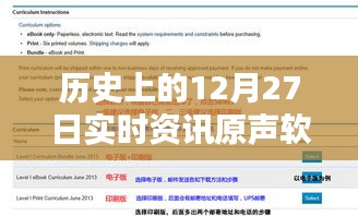 实时资讯软件推荐，历史上的十二月二十七日资讯原声软件比较