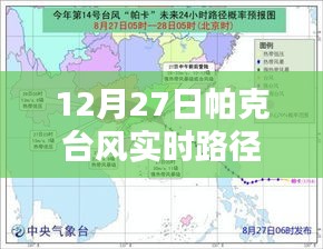 帕克台风最新实时路径（12月27日更新）