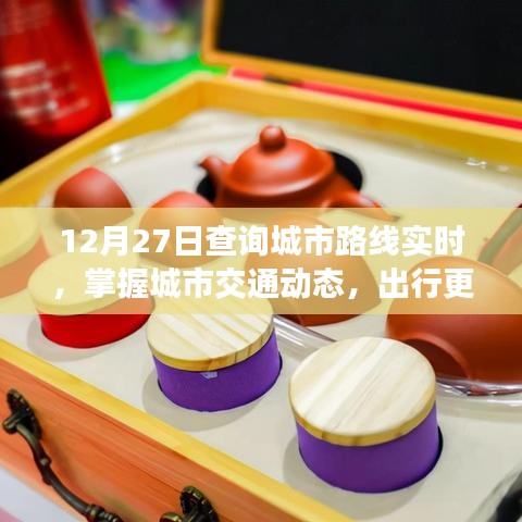 城市路线实时查询，便捷出行，掌握城市交通动态