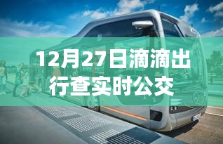 滴滴出行实时公交查询指南