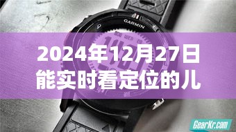 符合百度收录标准的标题，实时定位儿童手表，关爱孩子安全，尽在掌握之中。