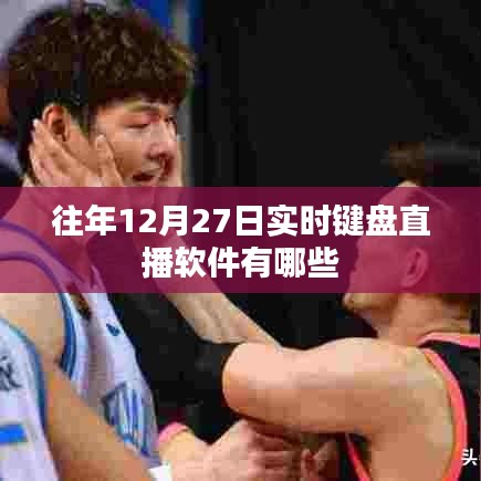 年终键盘直播软件盘点，实时直播软件推荐