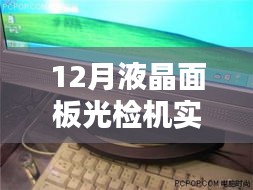 液晶面板光检机实时调整软件介绍及功能解析