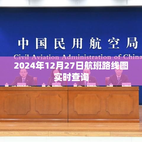 航班实时查询系统，2024年12月27日航线图动态更新