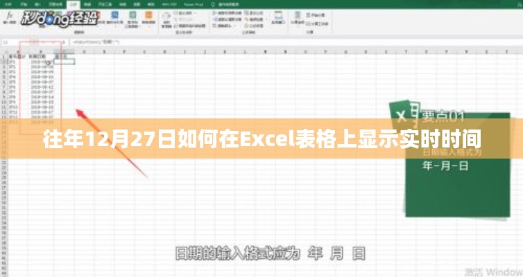 Excel表格显示实时时间设置指南，往年12月27日操作技巧