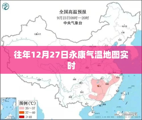 永康气温地图实时更新，历年12月27日气温数据对比