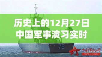 中国军事演习实时动态，回望历史上的十二月二十七日