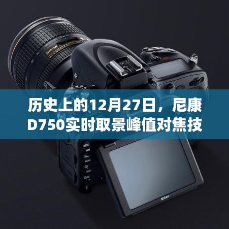 尼康D750实时取景峰值对焦技术的诞生与演进