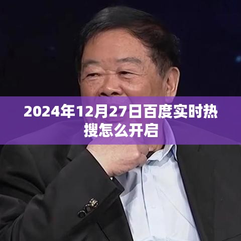 百度热搜开启指南，如何实时追踪热点（2024年操作指南）