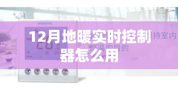 地暖实时控制器使用指南，12月操作详解