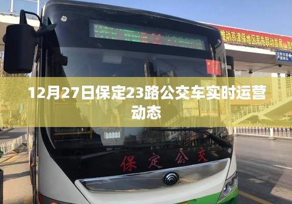 保定公交实时动态，12月27日保定23路公交车运营信息