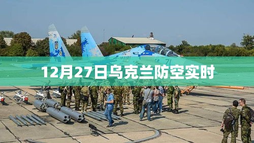 乌克兰防空系统实时更新报告
