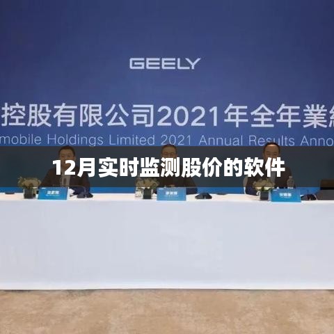 实时股市监测软件，掌握股市动态必备工具