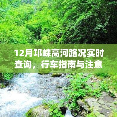 邛崃高河路况实时查询指南与行车注意事项（12月版）