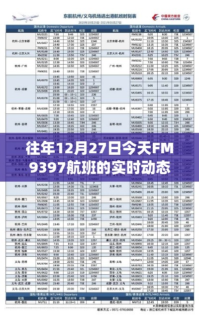 FM9397航班实时动态通知