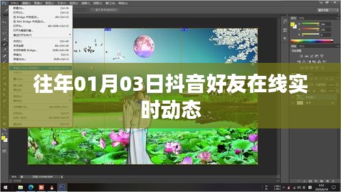 抖音好友实时在线动态查询（日期回溯至往年）