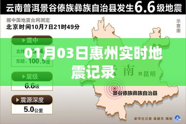 惠州地震实录，最新实时地震记录通知
