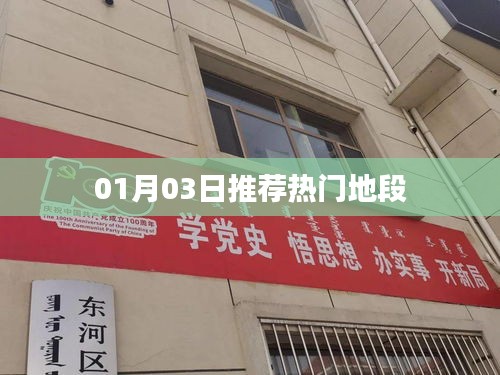 热门地段推荐，最新精选，01月03日必览