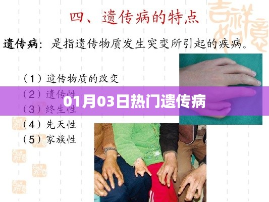 热门遗传病最新资讯，了解遗传病，健康生活每一天