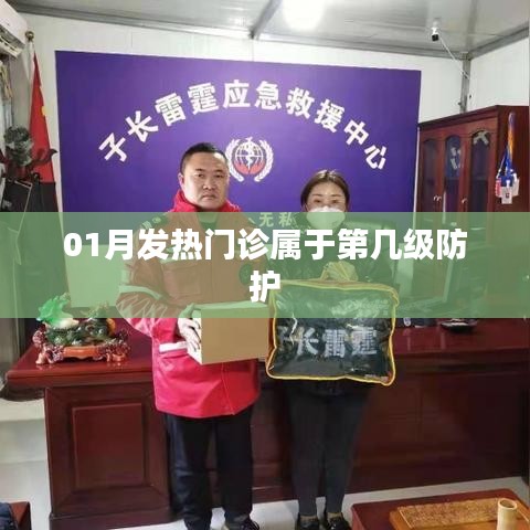 01月发热门诊的防护级别解析
