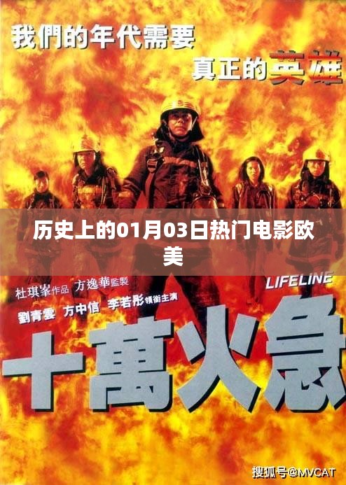 欧美电影史上的热门大作，一月三日回顾