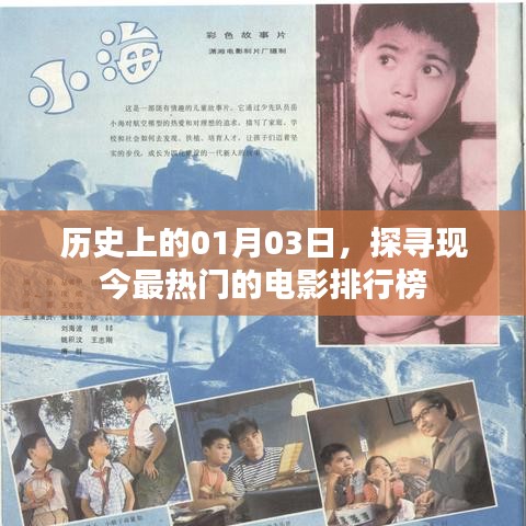 历史探寻日，一月三日热门电影榜单揭秘