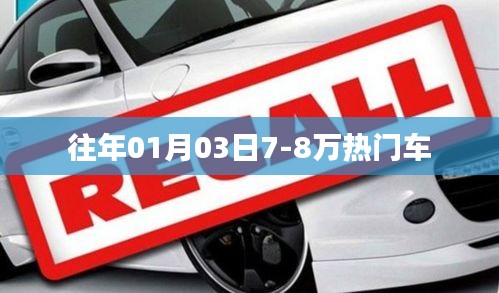 热门车型推荐，历年元旦前后最受欢迎的7-8万汽车