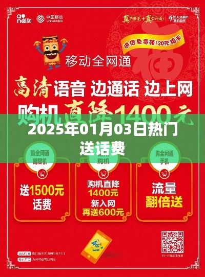 热门送话费活动来袭，时间锁定2025年1月3日！