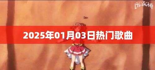 2025年元旦热门歌曲榜单TOP推荐