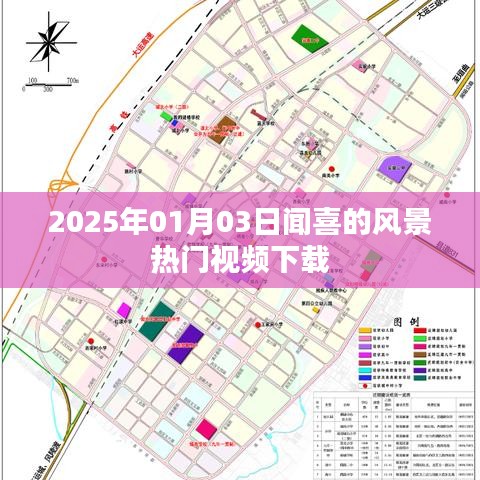 闻喜风景热门视频下载（最新热门视频推荐）