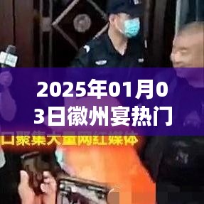 徽州宴成为热门话题，2025年1月3日