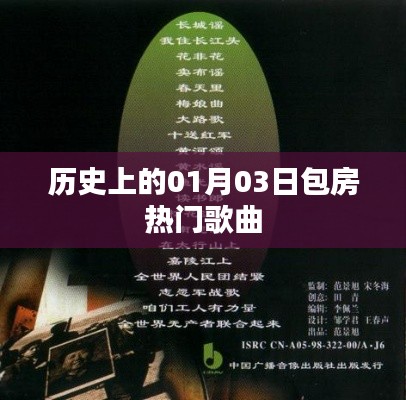 历史上的包房热门歌曲盘点