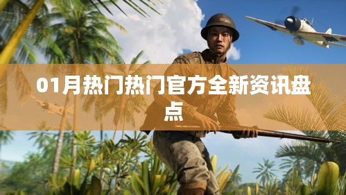 热门资讯大盘点，全新官方资讯一网打尽