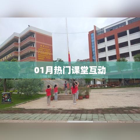 热门课堂互动，开启学习新篇章