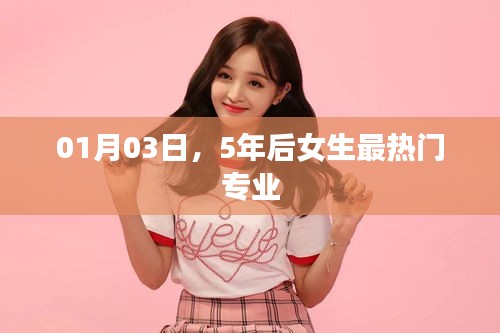 未来五年女生热门专业展望，趋势与选择