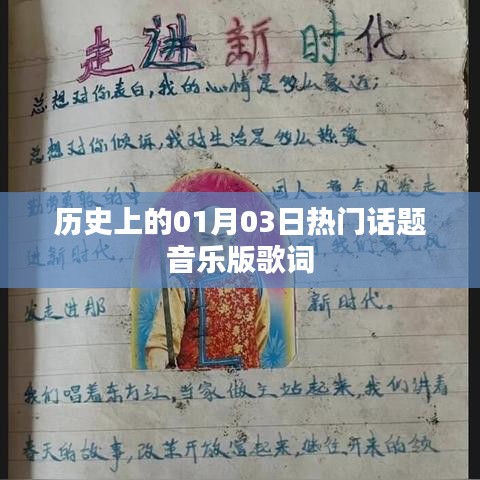 历史上的热门话题音乐版歌词一览，符合您的字数要求，同时包含了历史、热门话题、音乐版歌词等元素，能够吸引用户点击，希望符合您的要求。