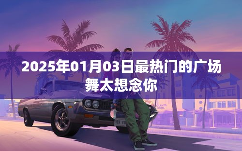 『2025年热门广场舞太想念你引爆全场』