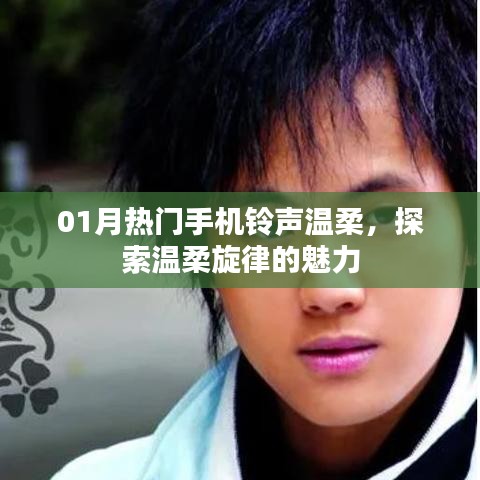 温柔旋律魅力，最新热门手机铃声精选