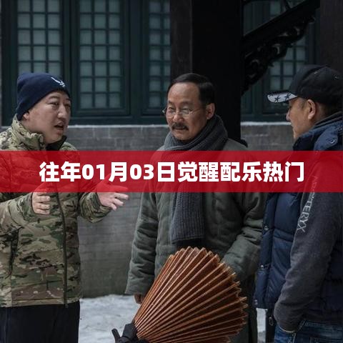 觉醒配乐热门榜单揭晓，历年精选回顾