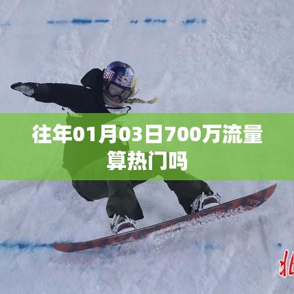 流量解析，热门与否看数据深度解析