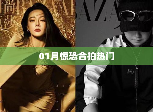 惊悚悬疑合拍热门电影来袭！一月必追恐怖大片