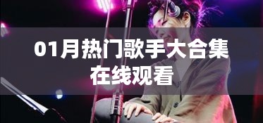 热门歌手大合集在线观看，一月新歌盛宴不容错过