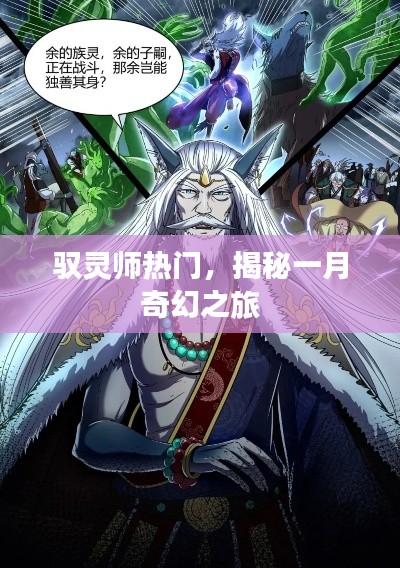 驭灵师一月奇幻之旅揭秘，热门新游探秘！