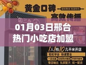 邢台小吃店加盟费解析，最新加盟费用分析