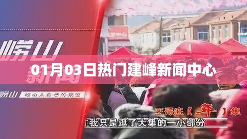 建峰新闻中心最新热点资讯速递