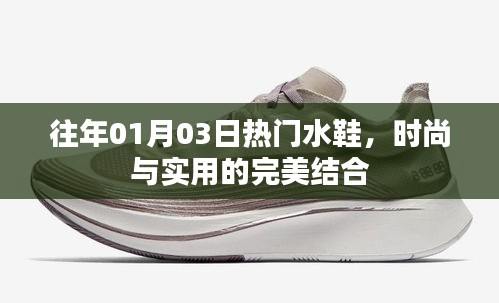 时尚与实用兼备的热门水鞋，历年1月3日大热之选